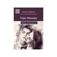 Книга Таро Манара. Любовь, отношения, секс Нойман И. Белая бумага мп8129 фото
