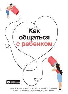Как общаться с ребенком. Сборник саммари + аудиокнига мб117991 фото