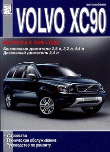 Volvo XC90 Підручник з ремонту і експлуатації + електросхеми з 2006 бензин, дизель 5645 фото