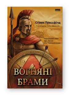 Книга Вогняні брами. Героїчний епос про битву під Термопілами Стівен Прессфілд нф709557 фото