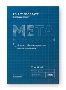 Книга Мета. Процес безперервного вдосконалення (нова обкл.) Еліягу Ґолдратт, Джефф Кокс нф709656 фото