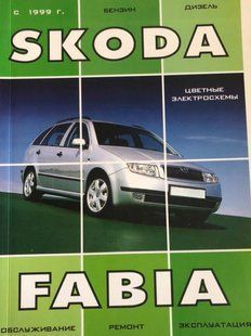 Книжка Skoda Fabia Підручник Підручник Мануал Пособії По Ремонту Експлуатації електричних схем з 99 9929 фото