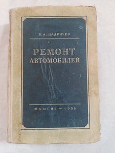 Книга Ремонт автомобілів Шадрічев 1956 рік Краще нових книг 9275 фото