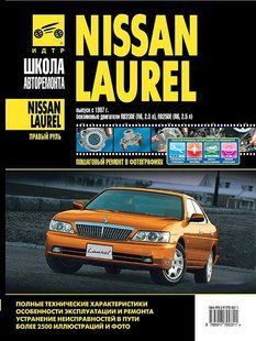 Nissan Laurel Книга. Ремонт і експлуатація+семи в фото з 1997 видавництво Третій Рим бензин (праворульна) 5265 фото