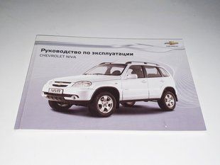 Книга Chevrolet Niva Керівництво Мануал Інструкція Посібник по Експлуатації Технічному Обслуговуванню ТО з2013 екя12 фото