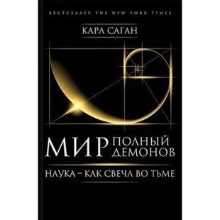 Книга Світ, повний демонів. Наука - як свічка у темряві Саган К. мп6213 фото