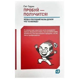 Книга Пробуй - получится! Когда в последний раз вы делали что-то впервые? Годин Сет Белая бумага мп5289 фото