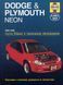 Dodge & Plymouth Neon Руководство по ремонту и эксплуатации + электросхемы 00-05 Бензиновые Двигатели 4053 фото 1