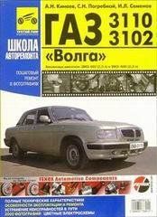 ГАЗ 3110/3102 Книга з ремонту й експлуатації + електросхеми у світлинах видавництво Третій Рим 3671 фото