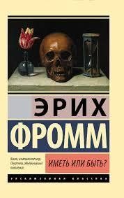 Книга Мати чи бути? Фромм Е. Білий папір мп6470 фото