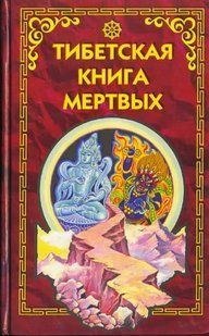 Книга Тибетская книга мертвых Чогьяла Намкая Норбу Белая бумага мп5389 фото