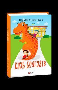 Книга Клуб трусов Кокотюха А. фл19831 фото