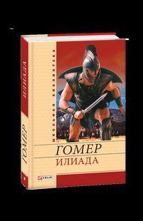 Книга Iлiада (ШБ) (рос) Гомер фл10215 фото