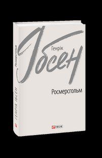 Книга Росмерсхольм Ибсен Г. фл19656 фото