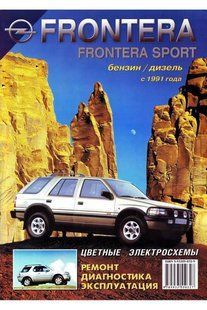 Opel Frontera з 91 бензин, дизель. Книжку по ремонту і експлуатації. Електросхеми 5869 фото