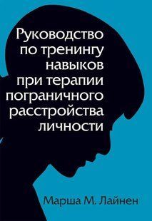 Книга Посібник з тренінгу навичок при терапії прикордонного розладу особистості Лайнер М. Білий папір мп6135 фото