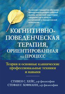 Когнітивно-поведінкова терапія орієнтована на процес Теорія та основні клінічні професійні Хейс С мп7908 фото