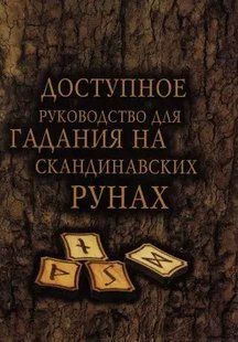 Книга Доступний посібник для ворожіння на скандинавських рунах мп6367 фото