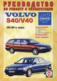 Книга Volvo S40/V40 Мануал Посібник Інструкція Керівництво Довідник По Ремонту Експл ТО кольорові Схеми 96-04 4262 фото