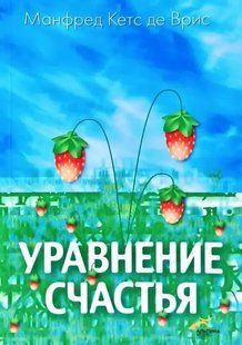 Книга Уравнение счастья Кетс де Врис М. Белая бумага мп5831 фото