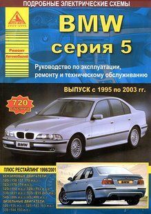 Книга BMW 5 Керівництво Інструкція Довідник Мануал Посібник По Ремонту Експлуатації Тех обслуг Схеми ТО 95-03 5646 фото
