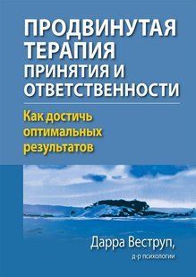 Книга Просунута терапія прийняття та відповідальності. Як досягти оптимальних результатів Веструп Д. мп7871 фото