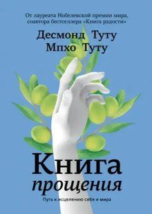 Книга прощения : путь к исцелению себя и мира (Десмонд Туту, Мпхо Туту). Белая бумага ст435 фото
