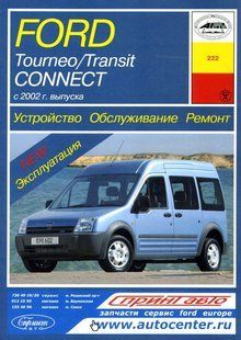 Ford Tourneo/Transit Connect рем з 02 Арус б/д 4359 фото