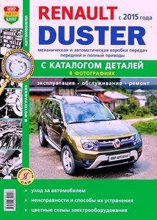 Renault Duster II рем в фото+каталог с 2015 Мир Автокниг б 7064 фото