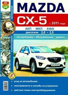 Mazda CX-5 рем в фото с 2011 Мир Автокниг б 7022 фото