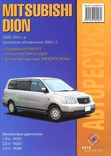 Книга Mitsubishi Dion Підручник з Мануал Пособії По Р. Експлуатації схеми 00-05 б 6213 фото
