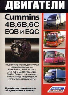 Двигуни Cummins 4В, 6B, 6C, китайські аналогії EQC Професійна книга з ремонту 5079 фото