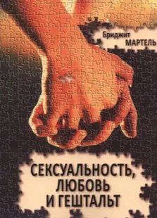 Книга Сексуальность, любовь и гештальт (Бриджит Мартель). Белая бумага ст838 фото