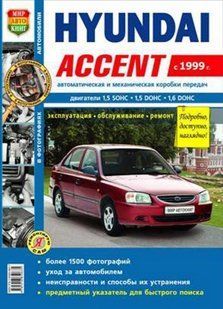 Книга Hyundai Accent Мануал Посібник Інструкція Керівництво Довідник По Ремонту Тех обслуговування Схеми з 99 6156 фото