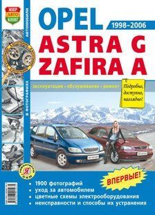 Opel Astra/Zafira рем в фото з 98-06 Мир Автокниг б 5019 фото