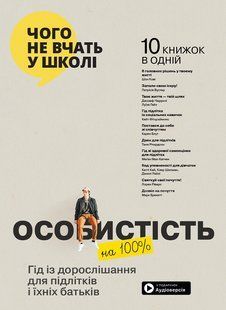 Личность на 100 %. Гид по взрослению для подростков и их родителей. Сборник саммари + аудиокнига мб135404 фото