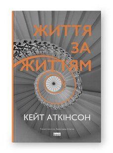 Книга Життя за життям (нова обкл.) Кейт Аткінсон нф709657 фото