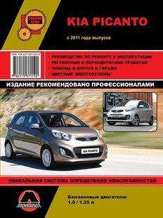 Книжка Kia Picanto Підручник Підручник з Мануал Пособіє По Ремонту Експлуатації схеми з 2011 бензин 6433 фото