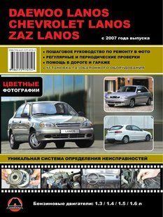 Книга DAEWOO LANOS, Chevrolet LANOS, ZAZ SENS, ZAZ CHANCE с 2007 бензин Пособие по ремонту и эксплуатации 6353 фото