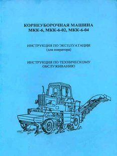 Машина кореневої МК-6 експл+т/о Харьков 3745 фото