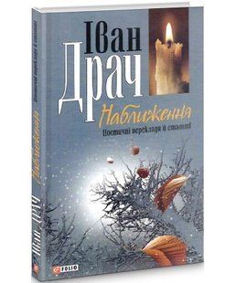 Книга Приближение. Поэтические переводы и статьи Драч И. фл11694 фото