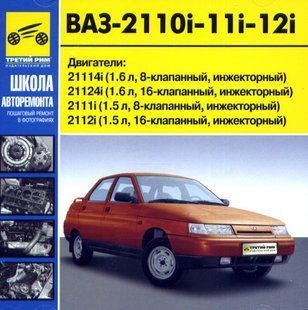 Книга ВАЗ 2110 2111 2112 Руководство Инструкция Справочник Пособие По Эксплуатации техническому Обслуживанию 9794 фото