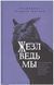 Книга Жезл відьми. Виготовлення, історія і магічні властивості чарівних паличок (Маклір А. Г.) Білий папір ст1256 фото 1