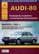 Книга Audi 80 Руководство Инструкция Справочник Мануал Пособие По Ремонту Эксплуатации электро схемы с 91 года 51 фото 1