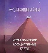 Карти Таро Мій внутрішній світ (брошура+52 карти) мп7433 фото