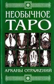 Книга Необычное Таро. Арканы отражений Киселева А. Белая бумага мп8168 фото