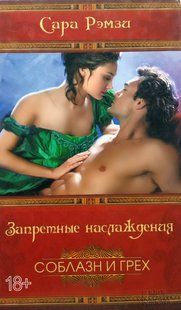 Соблазн и грех Сара Ремзи !!! фото