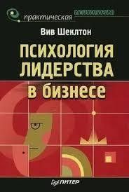 Книга Психологія лідерства в бізнесі Шеклтон В. Білий папір мп5995 фото