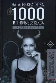 Книга 1000 і 1 ніч без сексу. Чорна книга. Чим займалася я, поки ви займались сексом Краснова Н. мп5138 фото