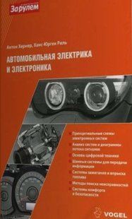 Автомобильная электрика и электроника (Vogel) За Рулем 6577 фото
